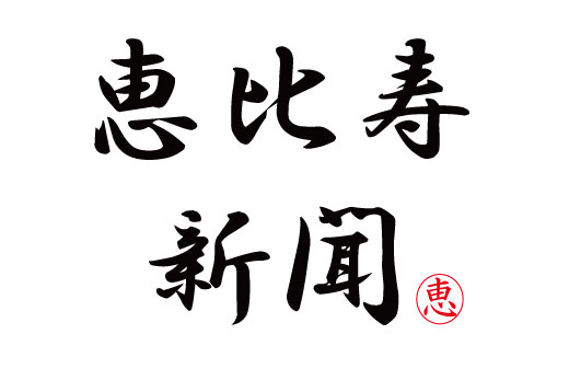 恵比寿新聞