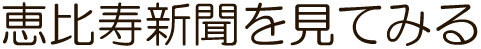 恵比寿新聞へ